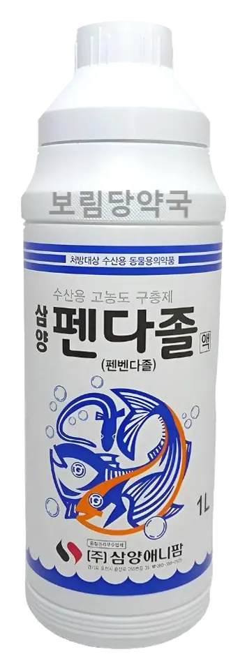 펜다졸액 제품 사진 (보림당약국)