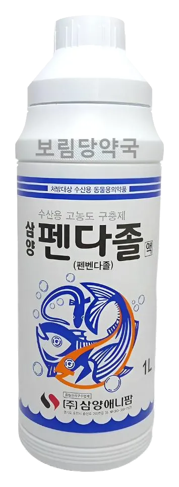 펜다졸액 제품 사진 (보림당약국)