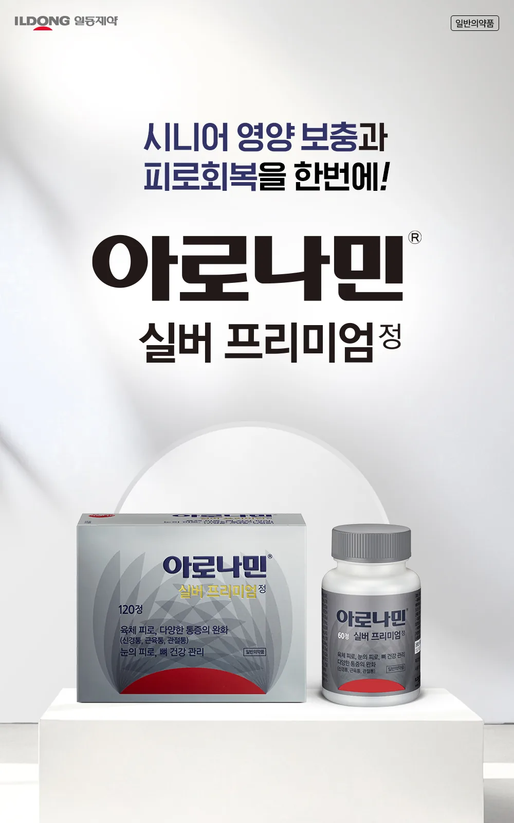 아로나민실버프리미엄정 상세 설명