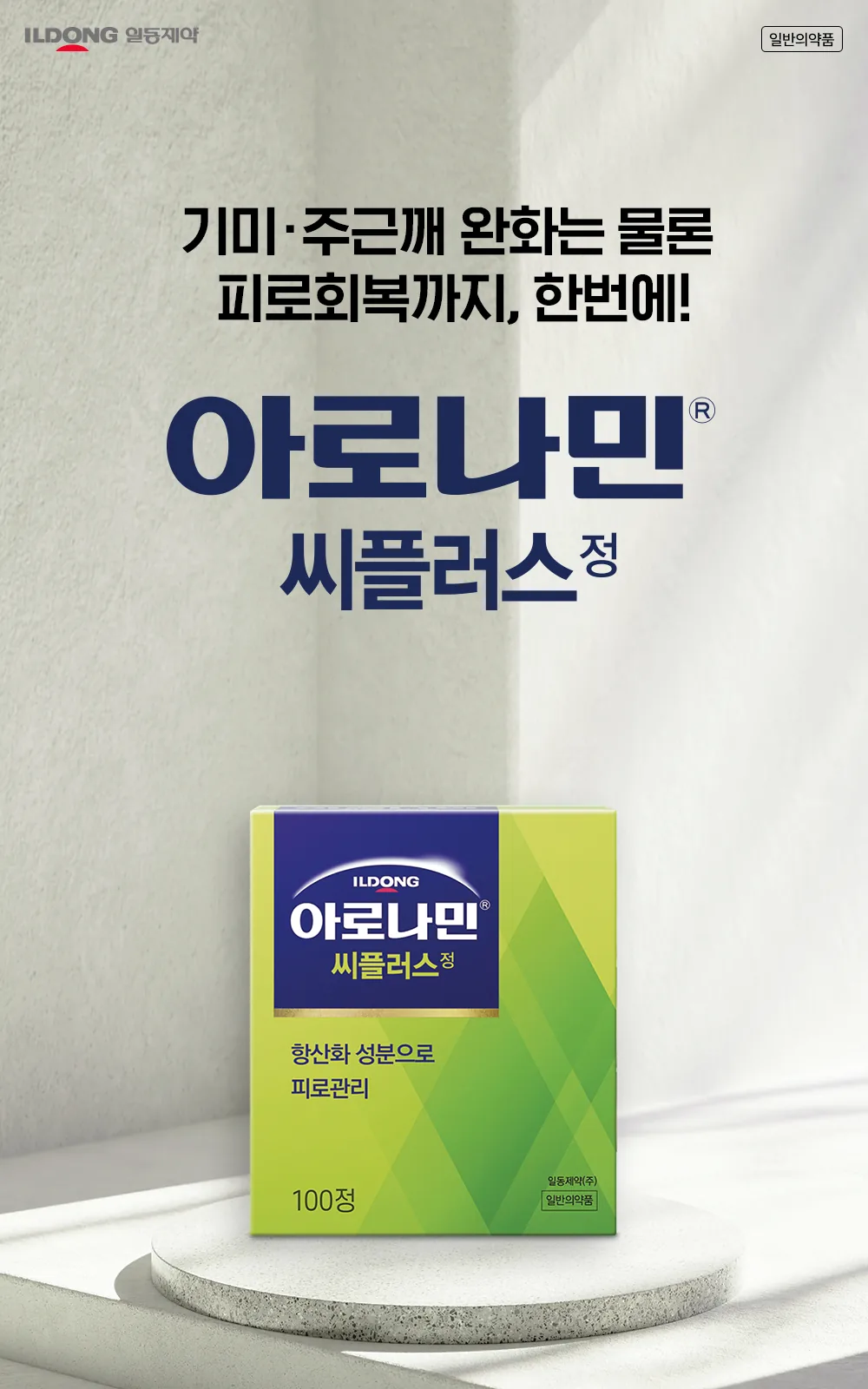 아로나민씨플러스정 상세 설명