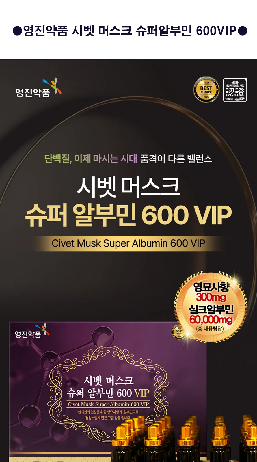융모 알부민 7000 + 시벳 머스크 슈퍼알부민 600 VIP 상세 설명