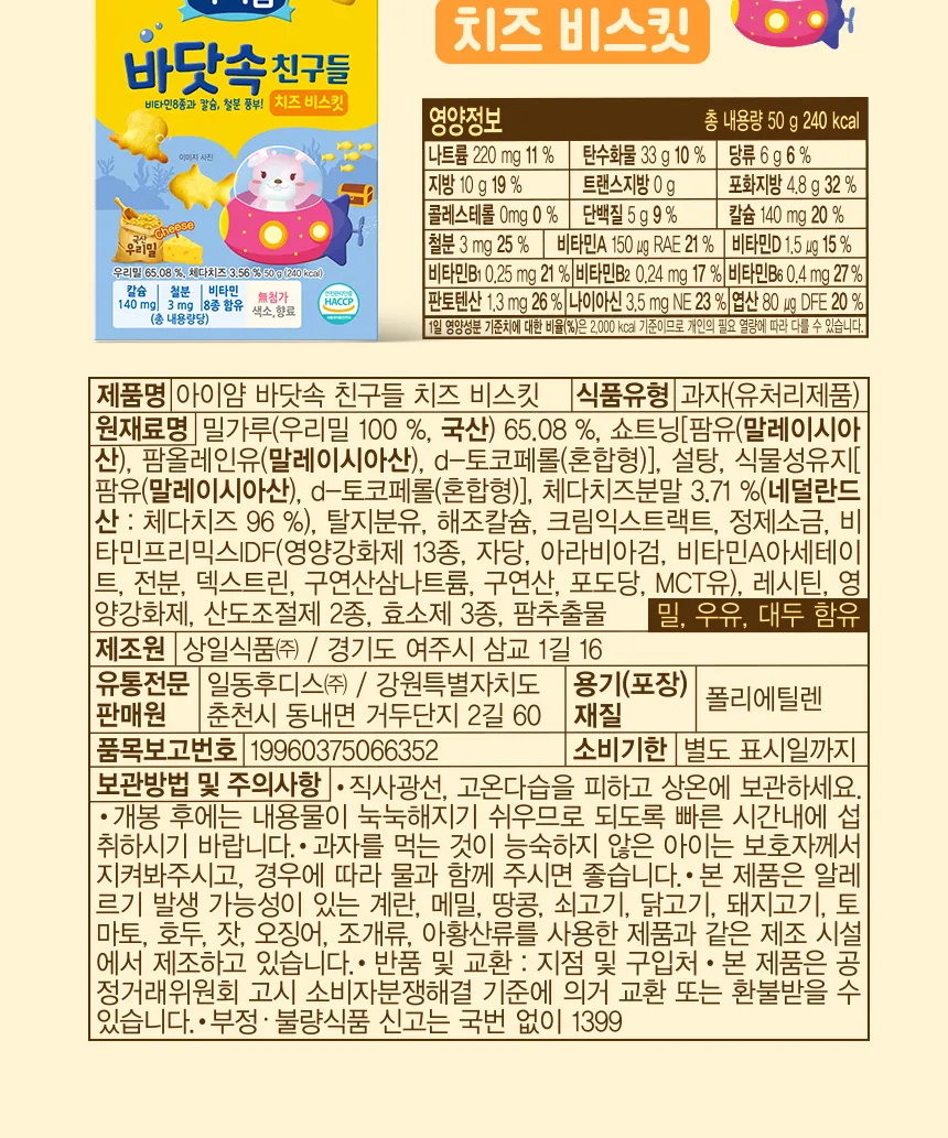 일동후디스 아이얌 바닷속 친구들 (치즈 비스킷) 50g 상세 설명