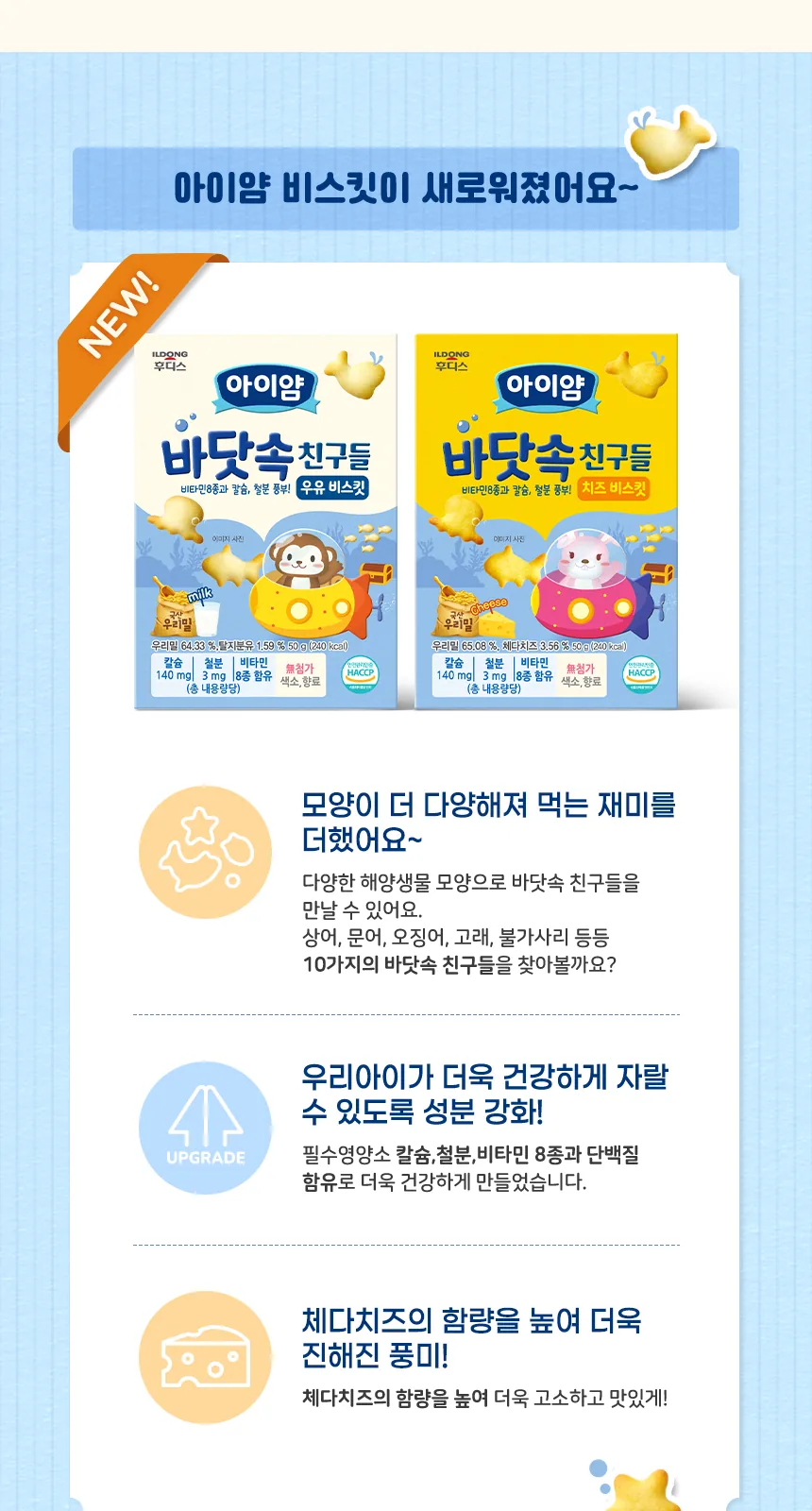 일동후디스 아이얌 바닷속 친구들 (치즈 비스킷) 50g 상세 설명