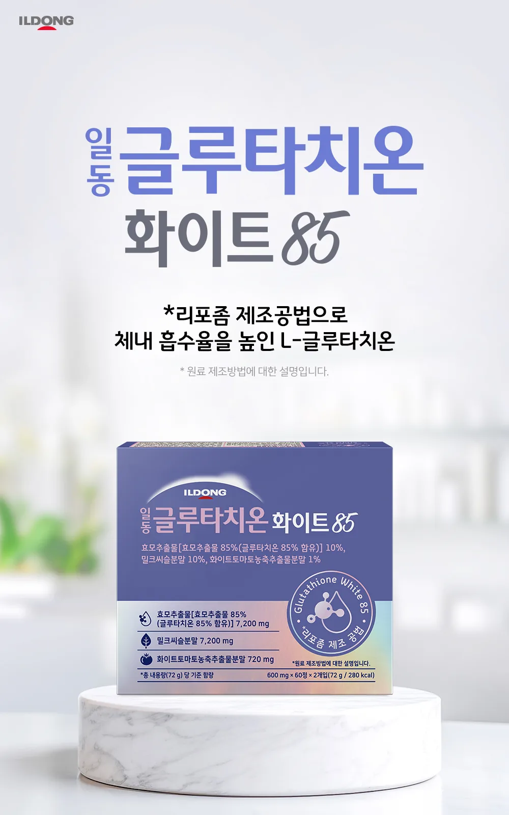 일동 글루타치온 화이트 85 (B) 상세 설명