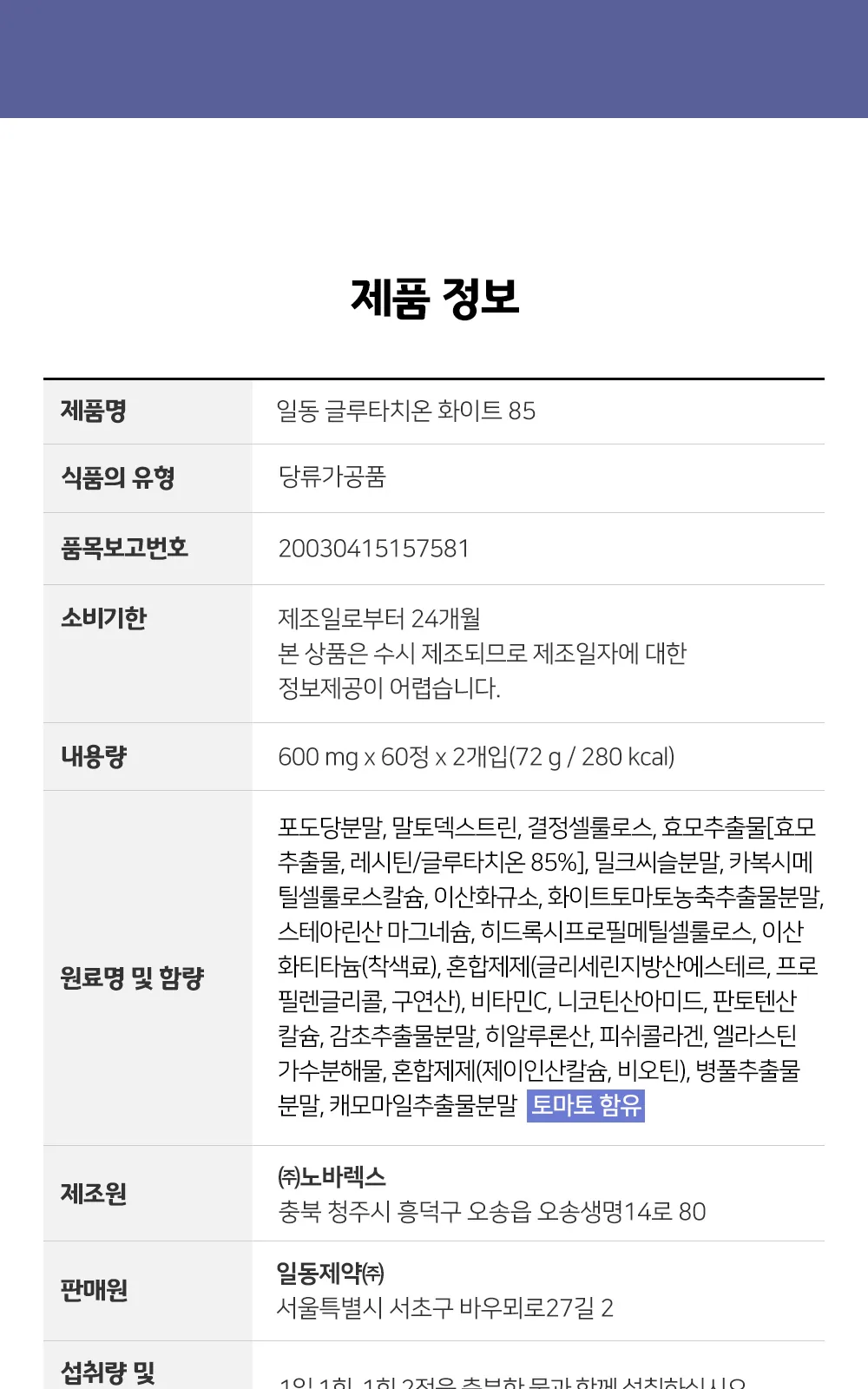 일동 글루타치온 화이트 85 (B) 상세 설명