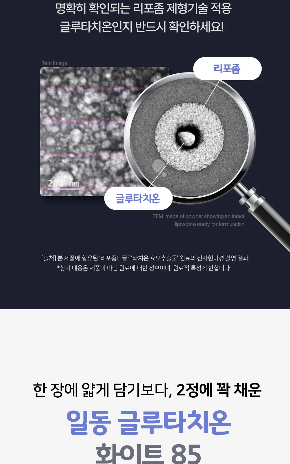 일동 글루타치온 화이트 85 (B) 상세 설명