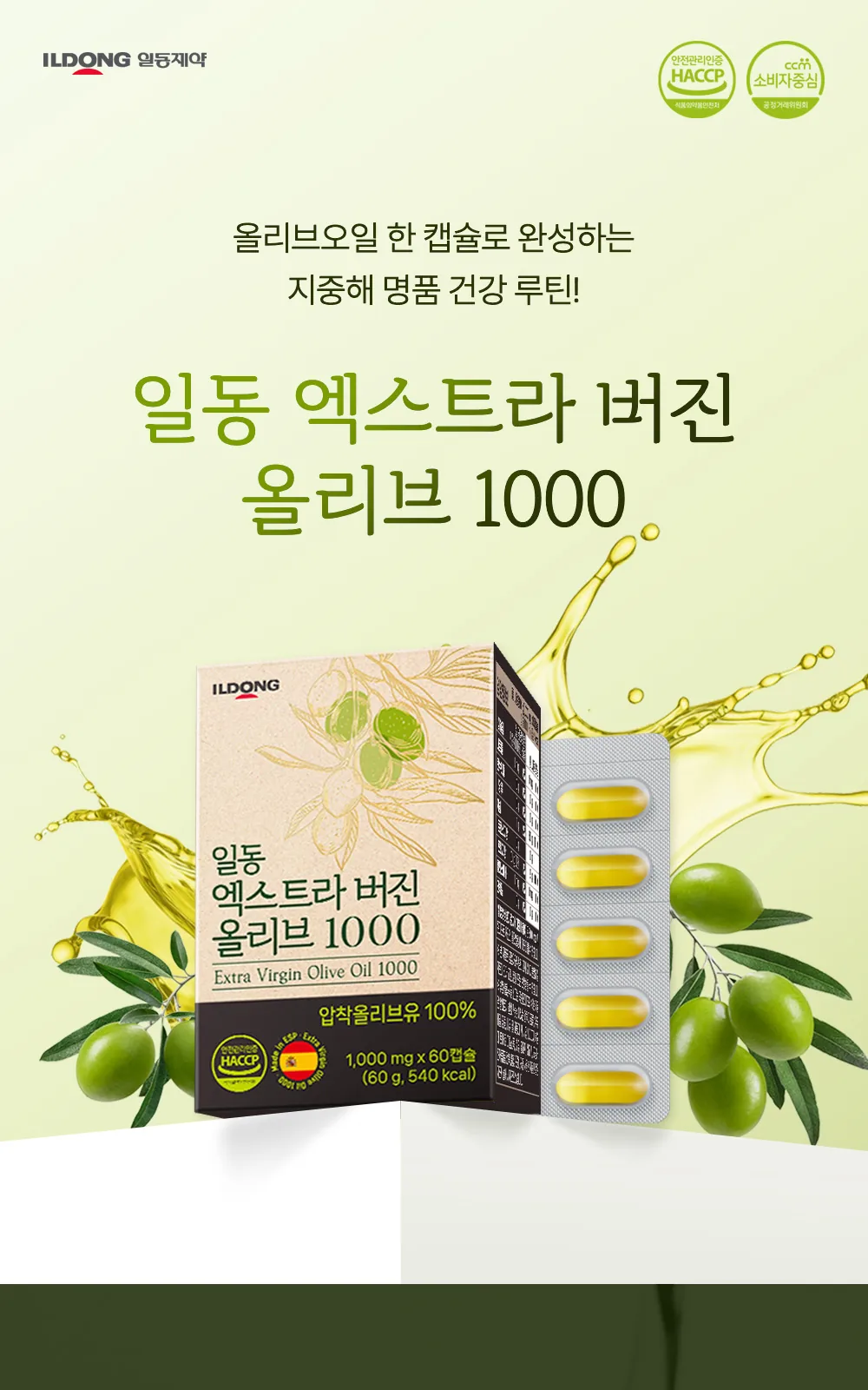 일동 엑스트라 버진 올리브 1000mg (P) 상세 설명