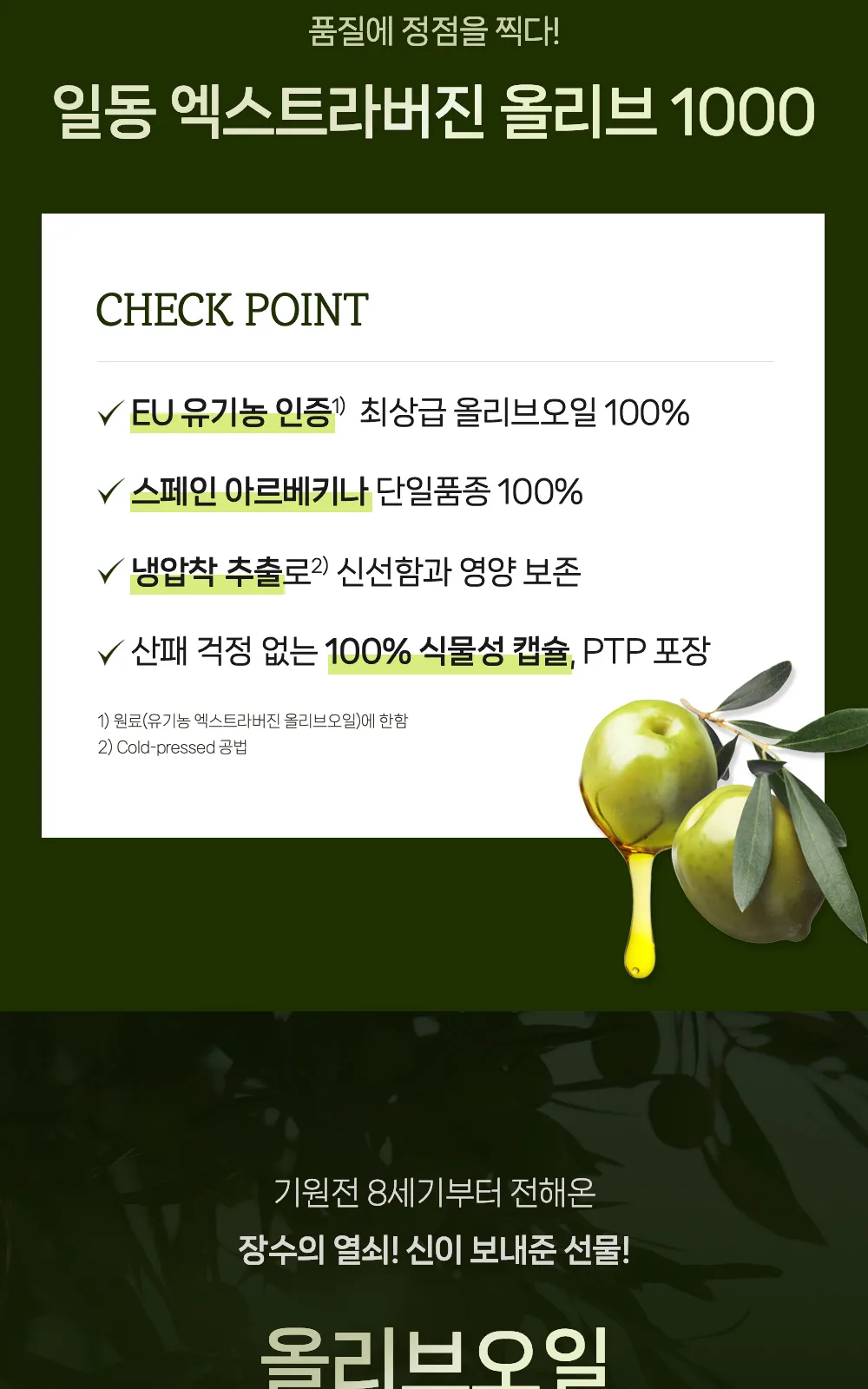 일동 엑스트라 버진 올리브 1000mg (P) 상세 설명