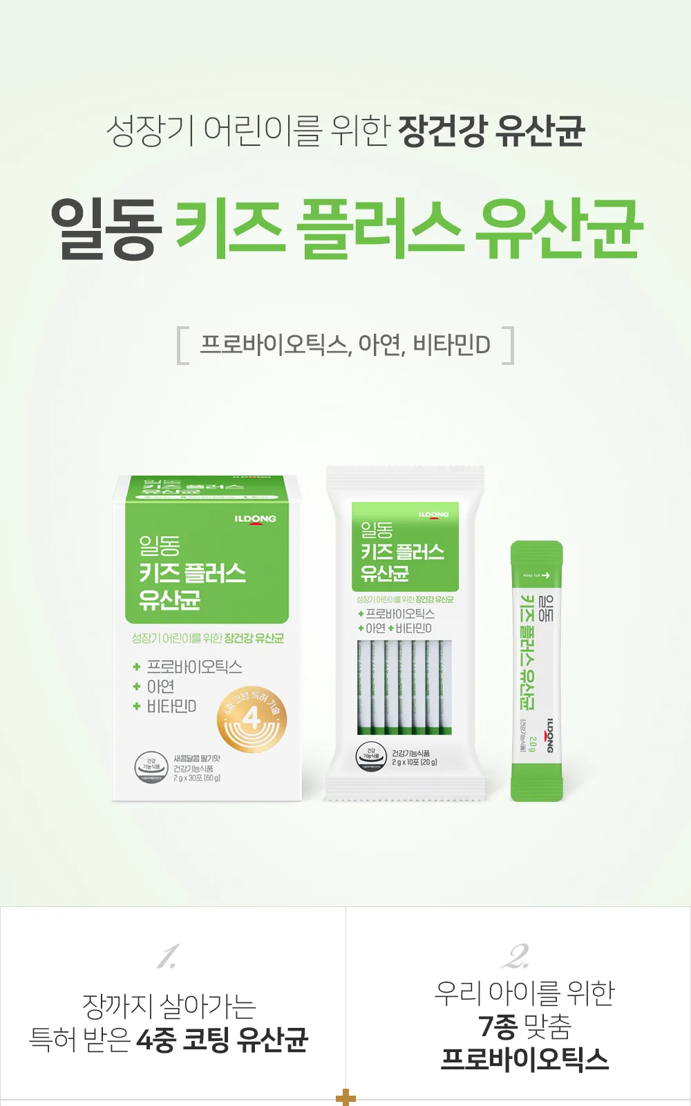일동 키즈 플러스 유산균 30포(30일분) 상세 설명