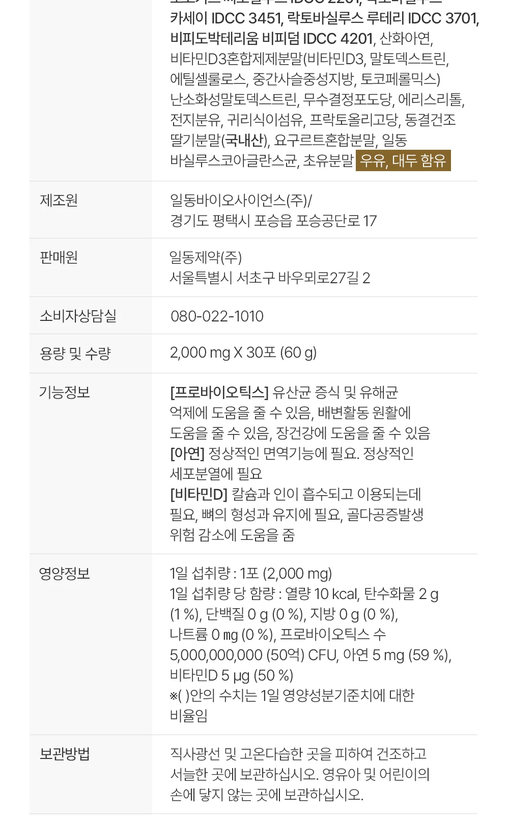 일동 키즈 플러스 유산균 30포(30일분) 상세 설명