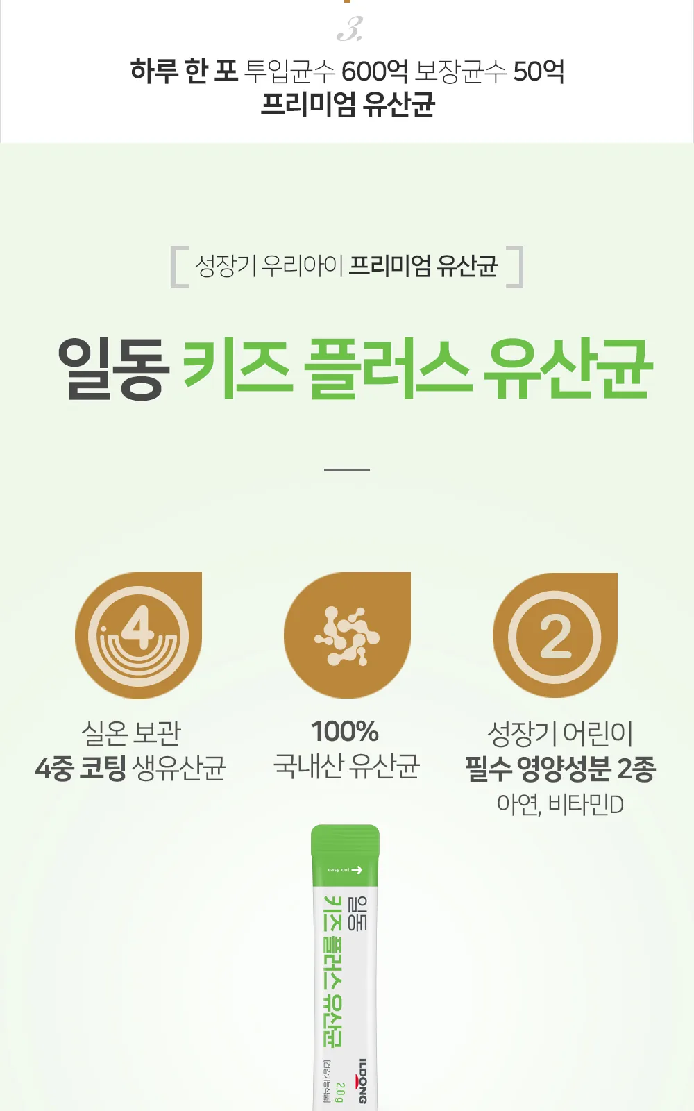 일동 키즈 플러스 유산균 30포(30일분) 상세 설명