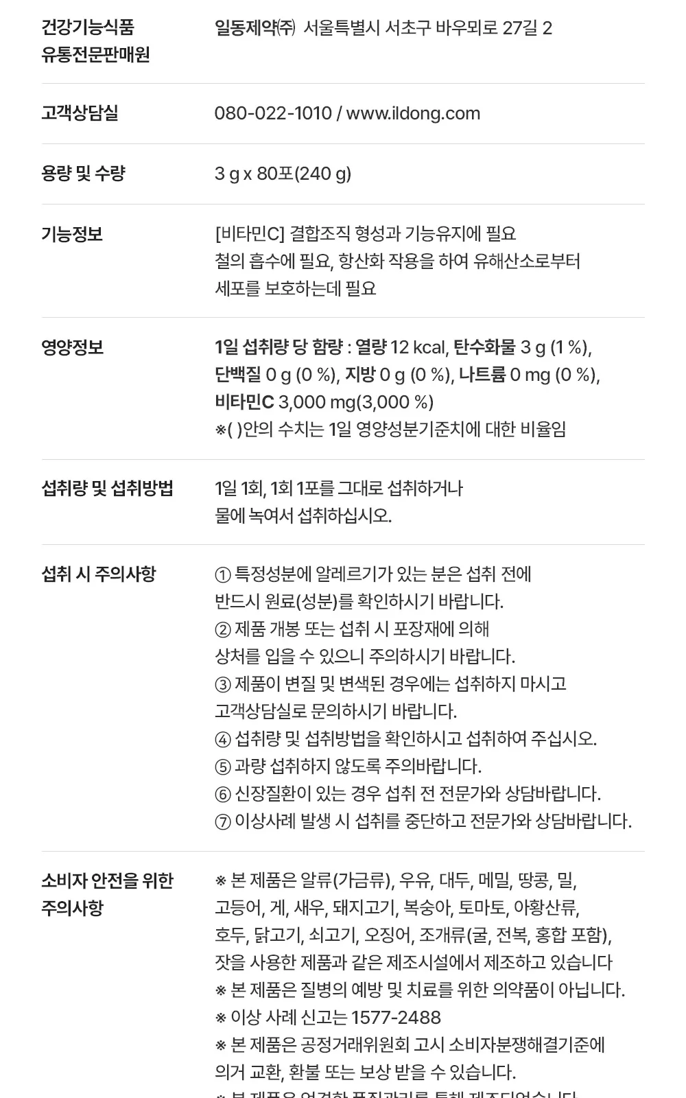 일동 하이퍼 비타민C 3000mg 80포 상세 설명