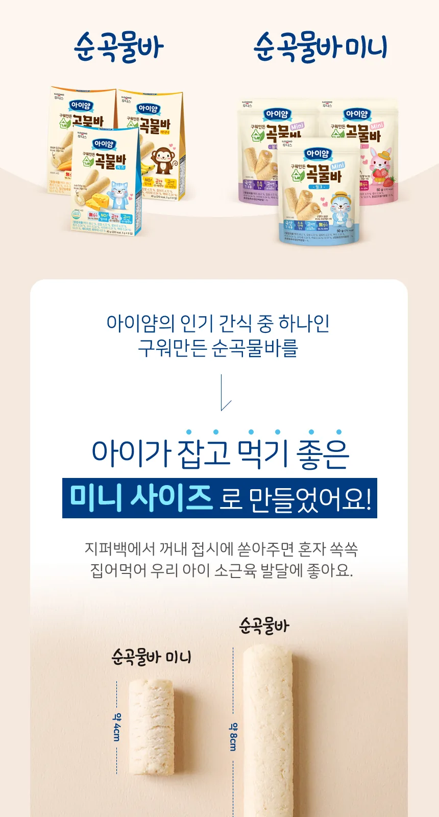 일동후디스 구워만든 순곡물바 미니 밀크맛 상세 설명