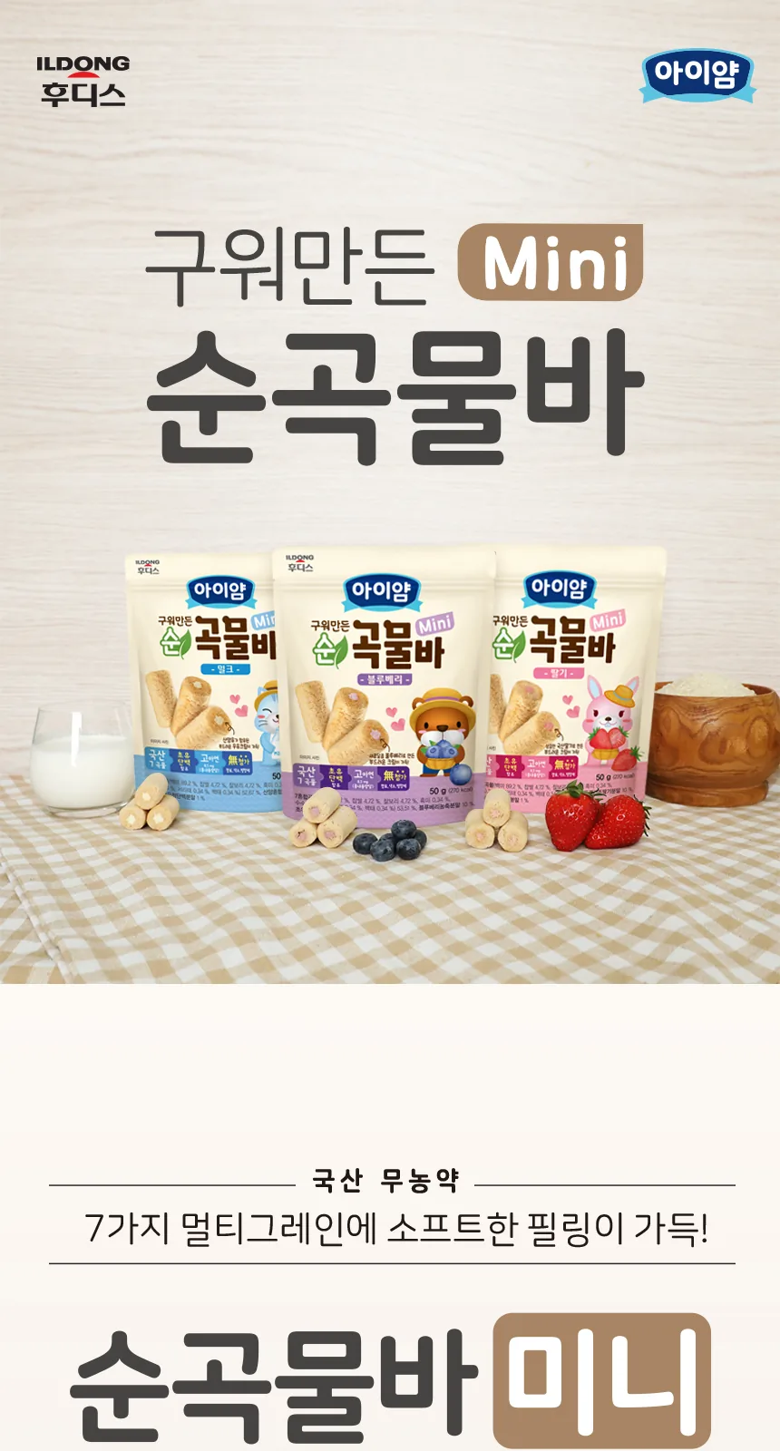 일동후디스 구워만든 순곡물바 미니 블루베리맛 상세 설명