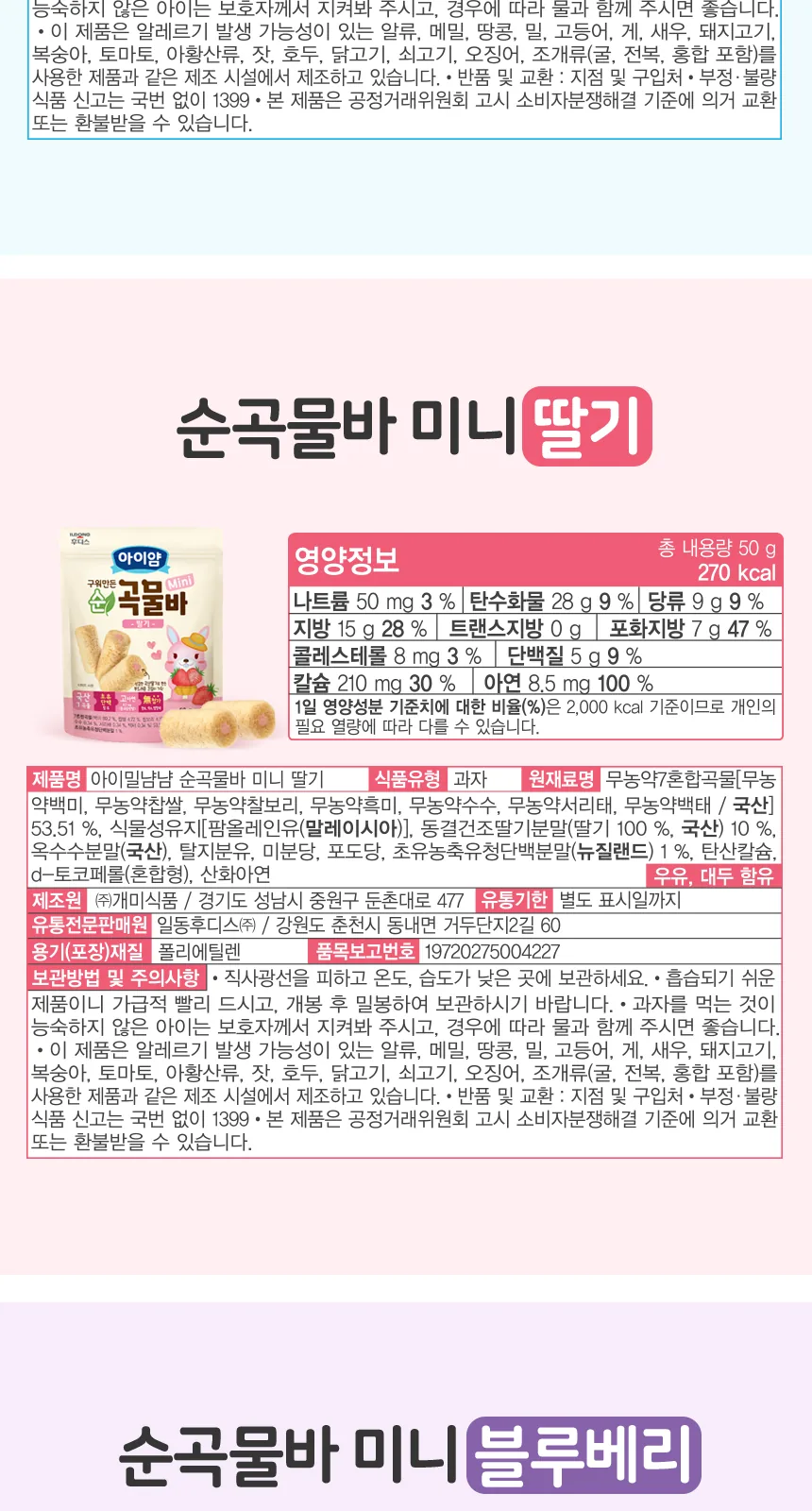 일동후디스 구워만든 순곡물바 미니 블루베리맛 상세 설명