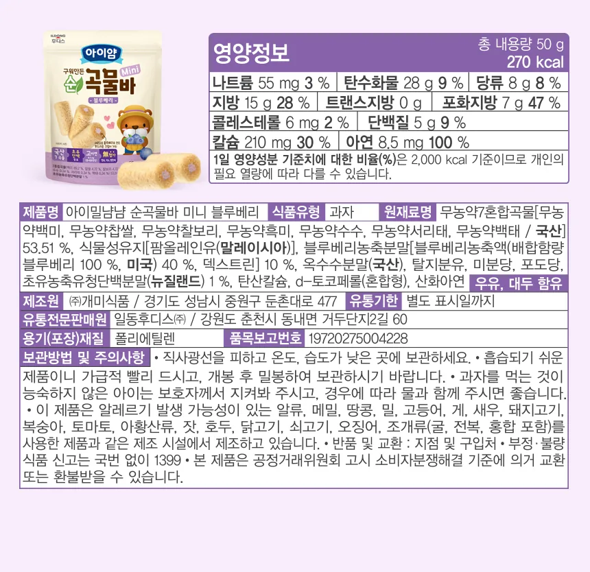 일동후디스 구워만든 순곡물바 미니 블루베리맛 상세 설명