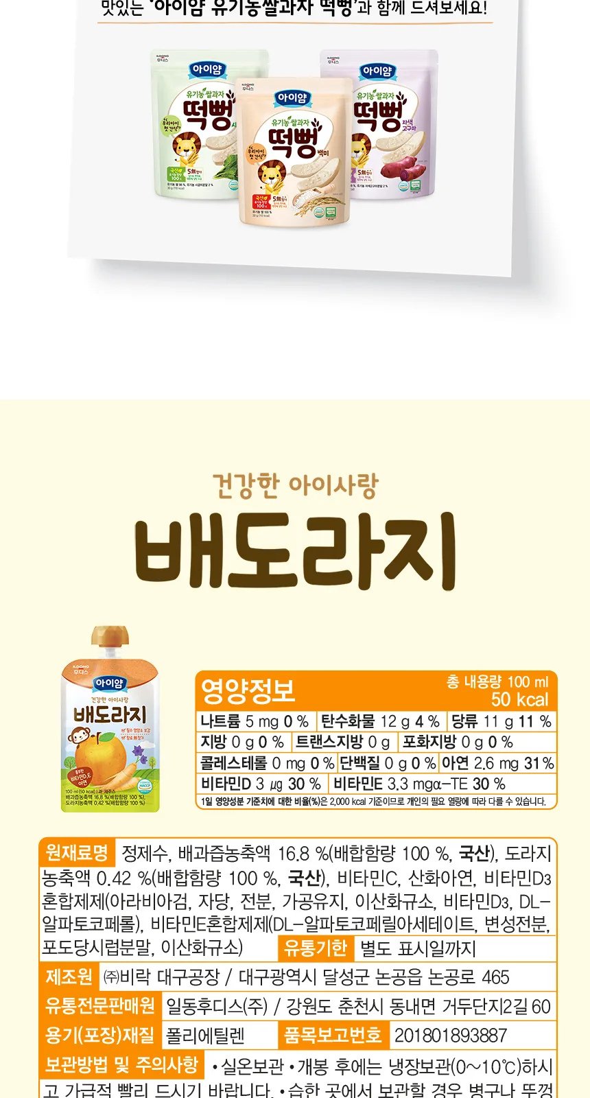 일동후디스 아이얌 건강한 아이사랑 배도라지 세트 상세 설명