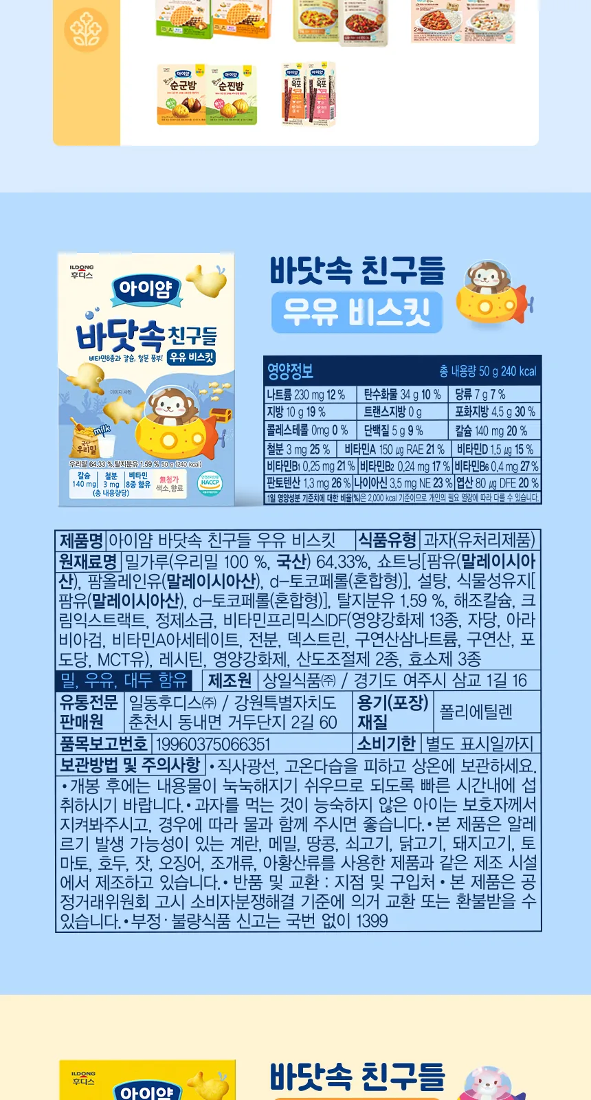 일동후디스 아이얌 바닷속 친구들 우유 비스킷 50g 상세 설명