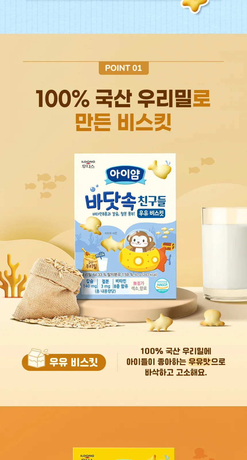 일동후디스 아이얌 바닷속 친구들 우유 비스킷 50g 상세 설명
