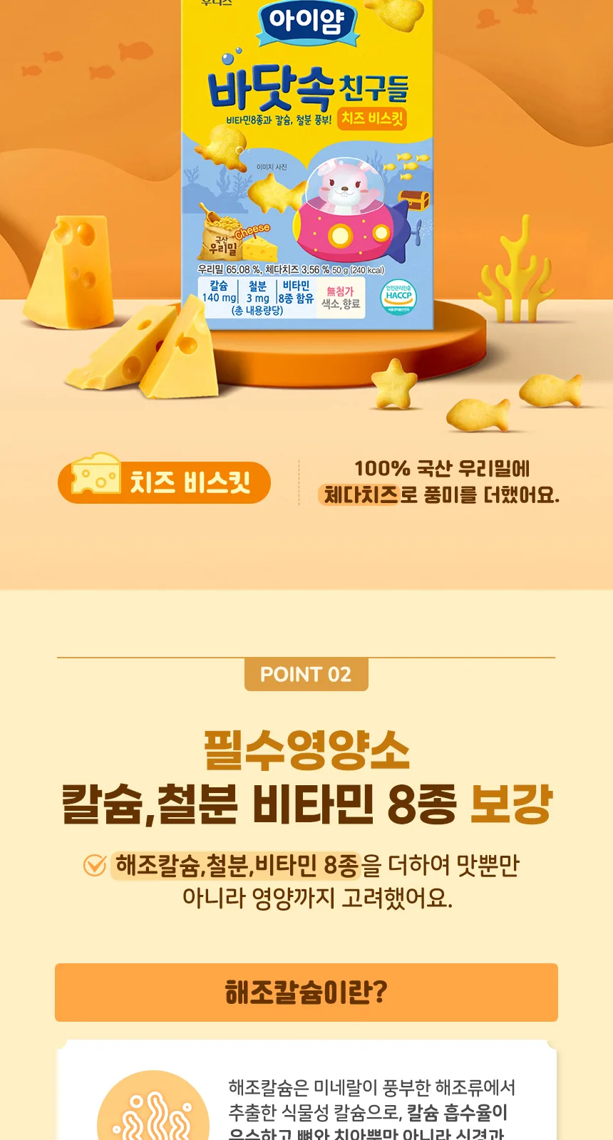 일동후디스 아이얌 바닷속 친구들 우유 비스킷 50g 상세 설명
