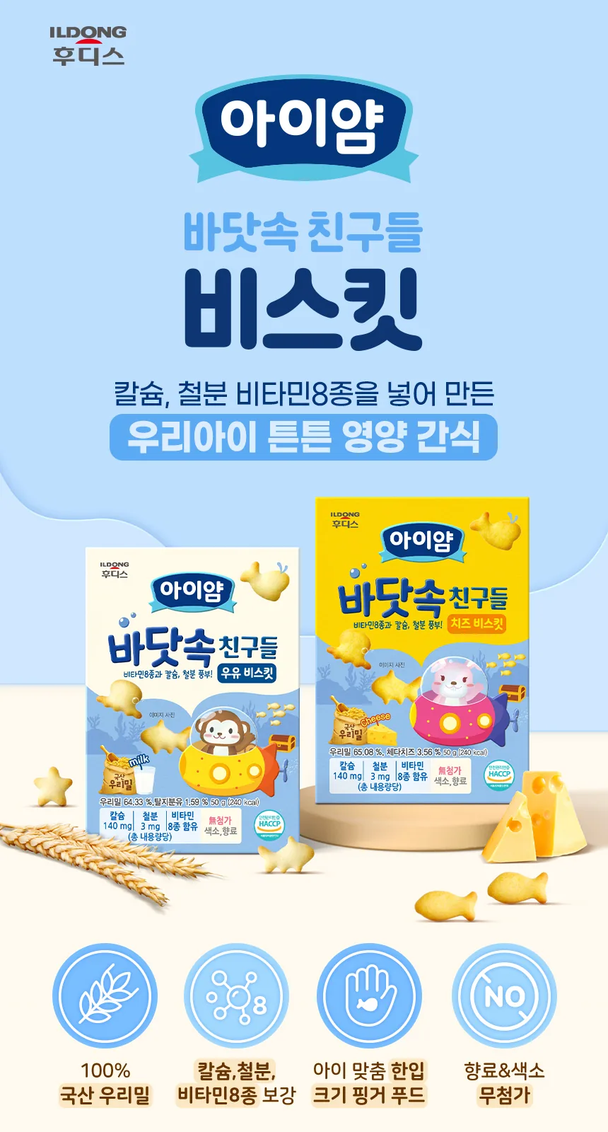 일동후디스 아이얌 바닷속 친구들 치즈 비스킷 50g 상세 설명