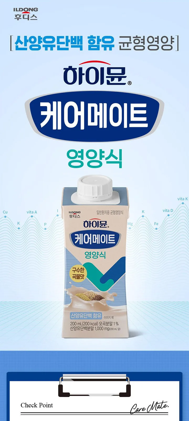 하이뮨 케어메이트 영양식 (산양유단백함유 상세 설명