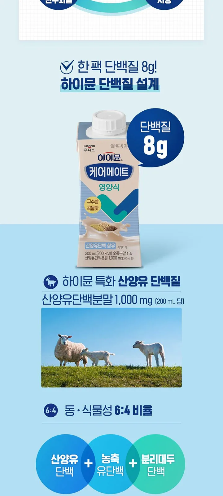 하이뮨 케어메이트 영양식 (산양유단백함유 상세 설명