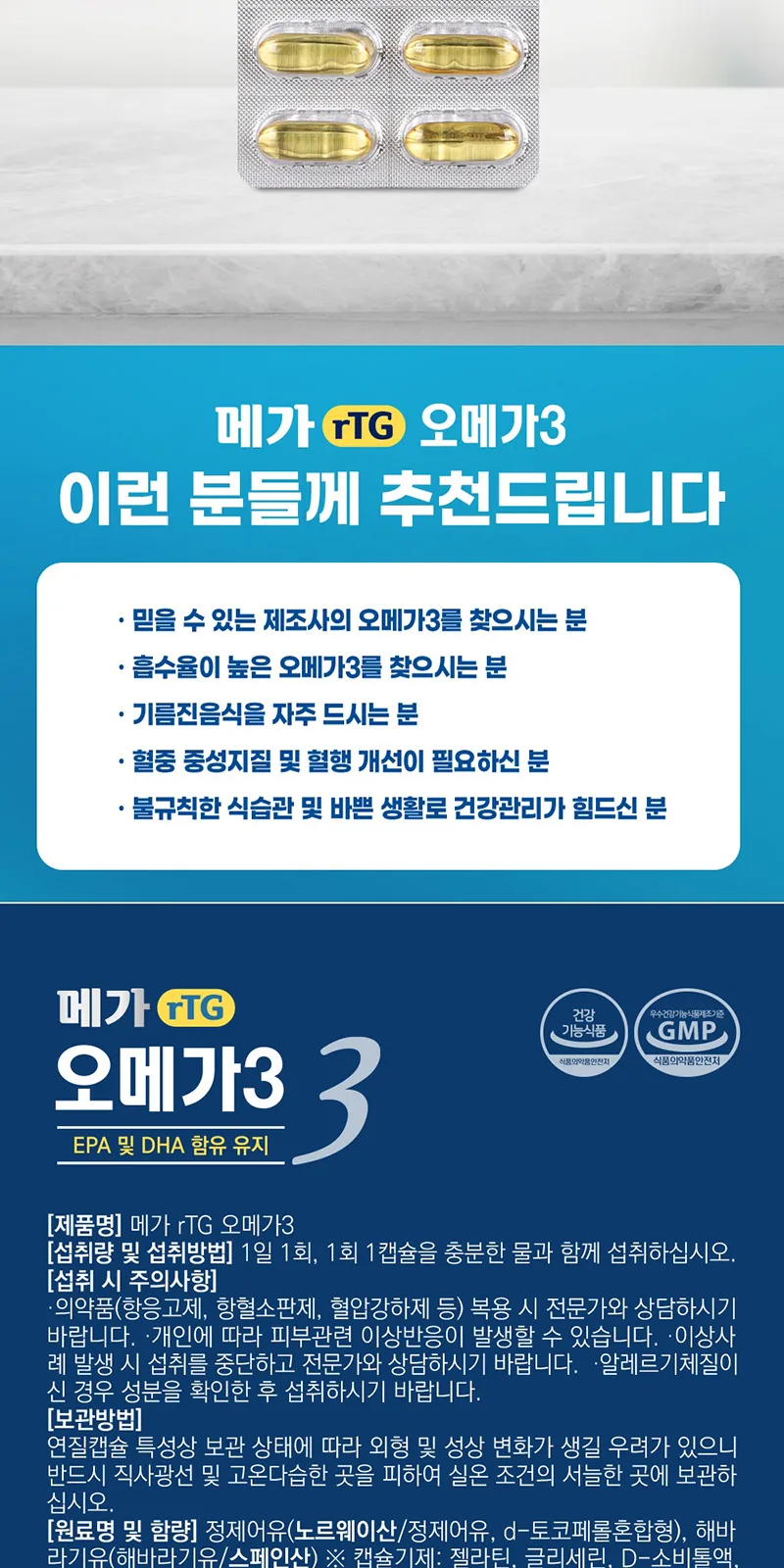 일동 메가 rTG오메가3 30일분 1050mg 건강기능식품 상세 설명